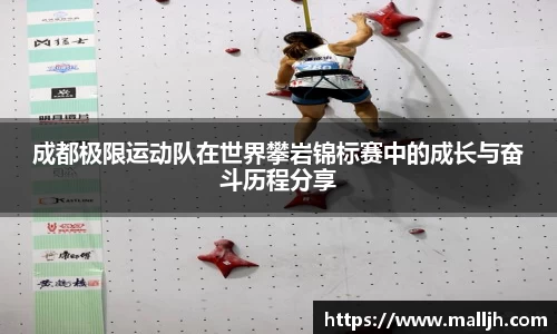 成都极限运动队在世界攀岩锦标赛中的成长与奋斗历程分享