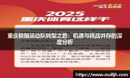 重庆极限运动队转型之路：机遇与挑战并存的深度分析
