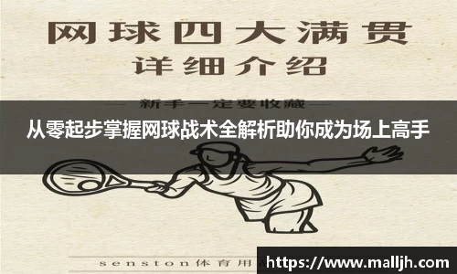 从零起步掌握网球战术全解析助你成为场上高手