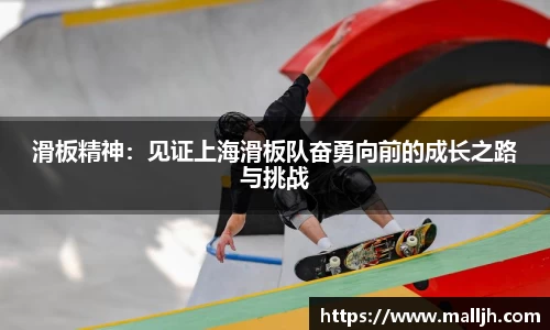 滑板精神：见证上海滑板队奋勇向前的成长之路与挑战