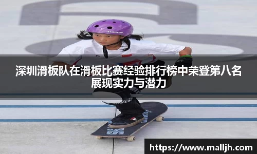 深圳滑板队在滑板比赛经验排行榜中荣登第八名展现实力与潜力