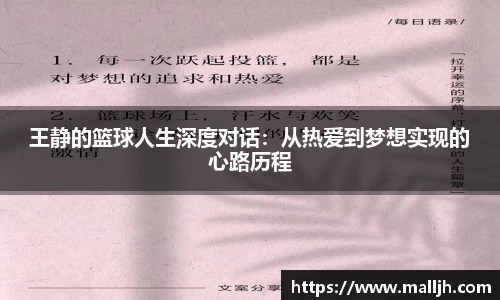 王静的篮球人生深度对话：从热爱到梦想实现的心路历程