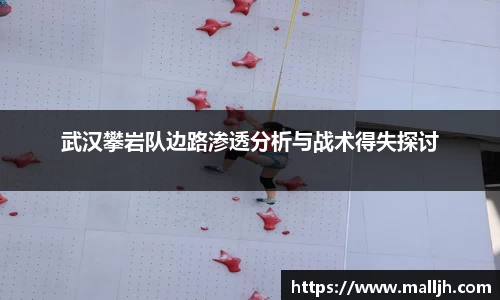 武汉攀岩队边路渗透分析与战术得失探讨