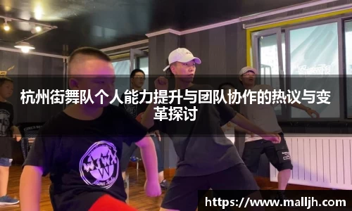 杭州街舞队个人能力提升与团队协作的热议与变革探讨