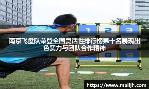 南京飞盘队荣登全国灵活性排行榜第十名展现出色实力与团队合作精神