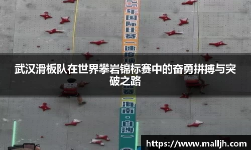 武汉滑板队在世界攀岩锦标赛中的奋勇拼搏与突破之路