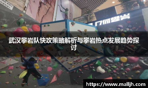 武汉攀岩队快攻策略解析与攀岩热点发展趋势探讨