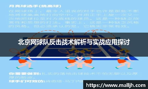 北京网球队反击战术解析与实战应用探讨