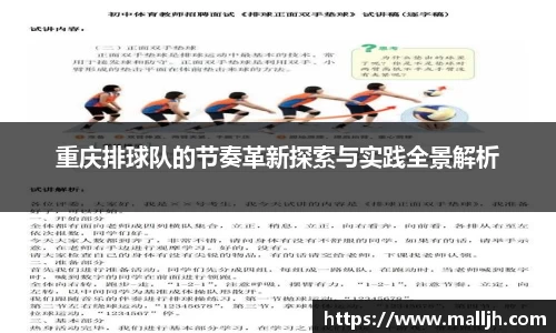 重庆排球队的节奏革新探索与实践全景解析