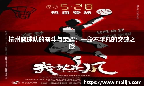 杭州篮球队的奋斗与荣耀：一段不平凡的突破之旅