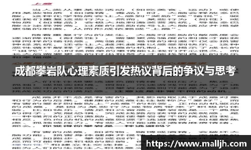 成都攀岩队心理素质引发热议背后的争议与思考