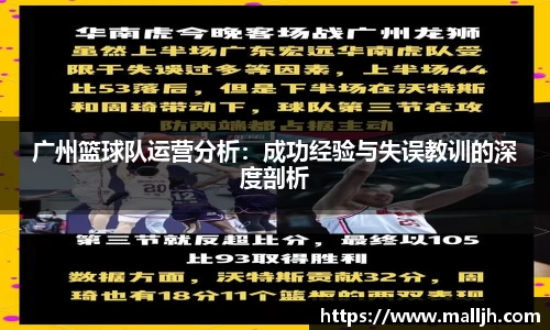 广州篮球队运营分析：成功经验与失误教训的深度剖析