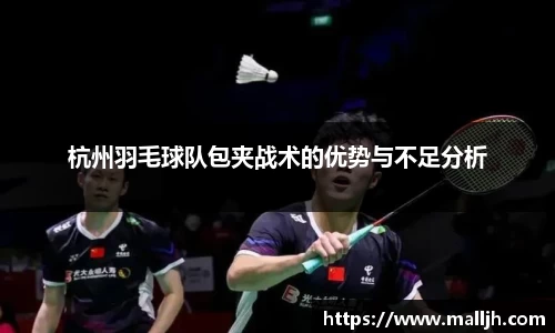 杭州羽毛球队包夹战术的优势与不足分析