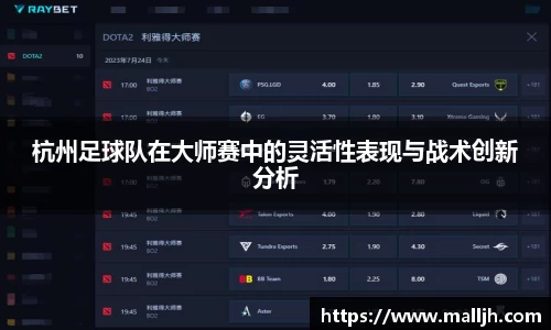 杭州足球队在大师赛中的灵活性表现与战术创新分析
