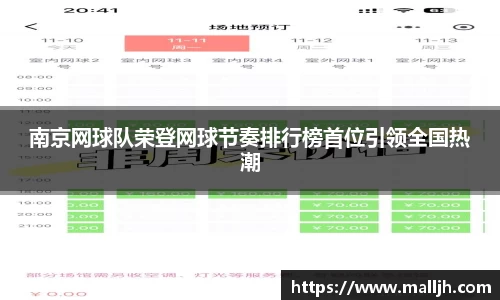 南京网球队荣登网球节奏排行榜首位引领全国热潮
