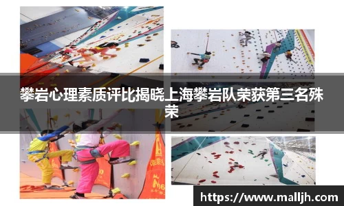 攀岩心理素质评比揭晓上海攀岩队荣获第三名殊荣
