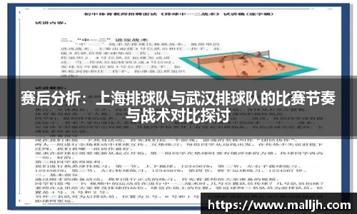 赛后分析：上海排球队与武汉排球队的比赛节奏与战术对比探讨