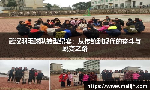 武汉羽毛球队转型纪实：从传统到现代的奋斗与蜕变之路