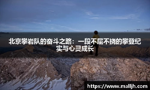 北京攀岩队的奋斗之路：一段不屈不挠的攀登纪实与心灵成长