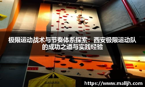 极限运动战术与节奏体系探索：西安极限运动队的成功之道与实践经验