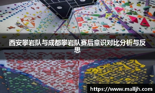 西安攀岩队与成都攀岩队赛后意识对比分析与反思