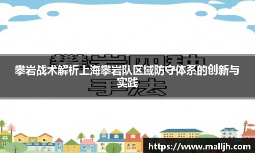 攀岩战术解析上海攀岩队区域防守体系的创新与实践