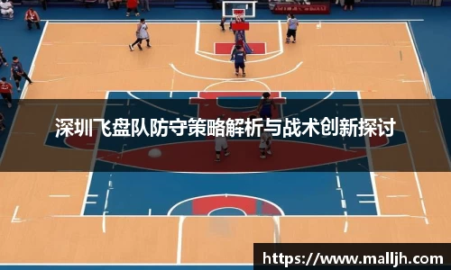 深圳飞盘队防守策略解析与战术创新探讨