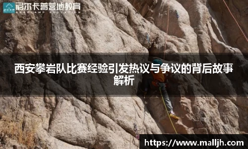 西安攀岩队比赛经验引发热议与争议的背后故事解析