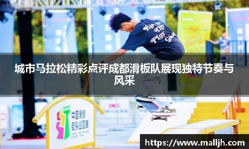 城市马拉松精彩点评成都滑板队展现独特节奏与风采