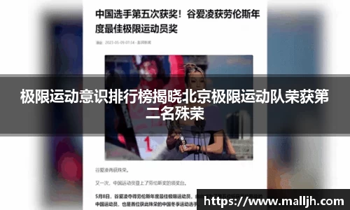 极限运动意识排行榜揭晓北京极限运动队荣获第二名殊荣
