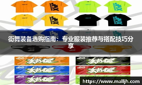 街舞装备选购指南：专业服装推荐与搭配技巧分享