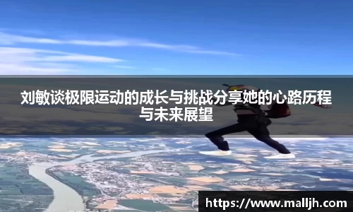 刘敏谈极限运动的成长与挑战分享她的心路历程与未来展望