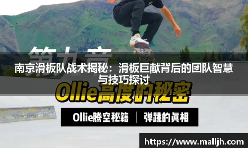 南京滑板队战术揭秘：滑板巨献背后的团队智慧与技巧探讨