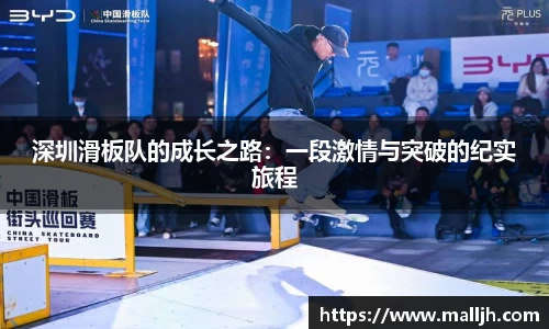 深圳滑板队的成长之路：一段激情与突破的纪实旅程