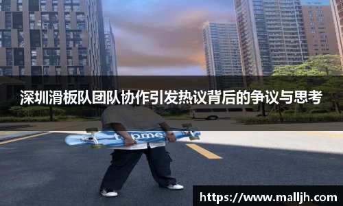 深圳滑板队团队协作引发热议背后的争议与思考