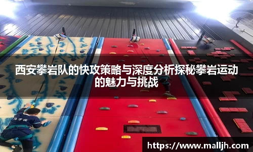 西安攀岩队的快攻策略与深度分析探秘攀岩运动的魅力与挑战