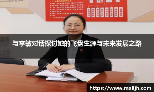 与李敏对话探讨她的飞盘生涯与未来发展之路