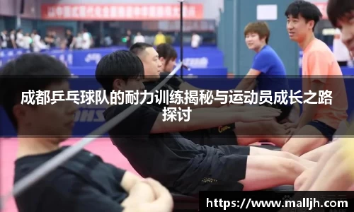 成都乒乓球队的耐力训练揭秘与运动员成长之路探讨
