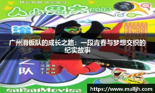 广州滑板队的成长之路：一段青春与梦想交织的纪实故事