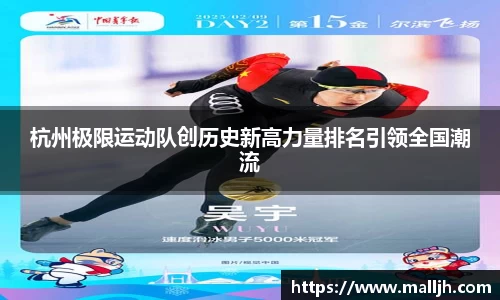 杭州极限运动队创历史新高力量排名引领全国潮流