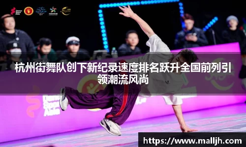杭州街舞队创下新纪录速度排名跃升全国前列引领潮流风尚