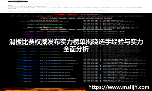 滑板比赛权威发布实力榜单揭晓选手经验与实力全面分析
