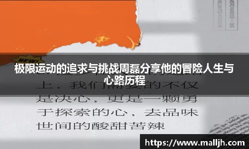 极限运动的追求与挑战周磊分享他的冒险人生与心路历程