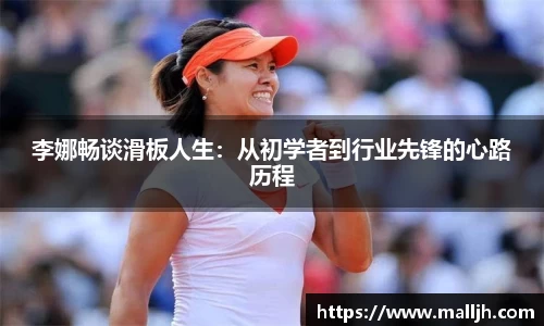 李娜畅谈滑板人生：从初学者到行业先锋的心路历程