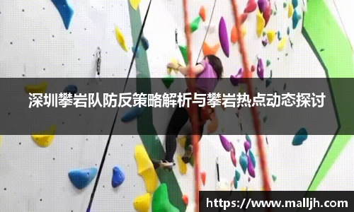 深圳攀岩队防反策略解析与攀岩热点动态探讨