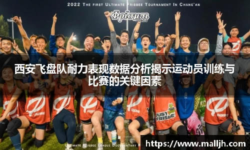 西安飞盘队耐力表现数据分析揭示运动员训练与比赛的关键因素