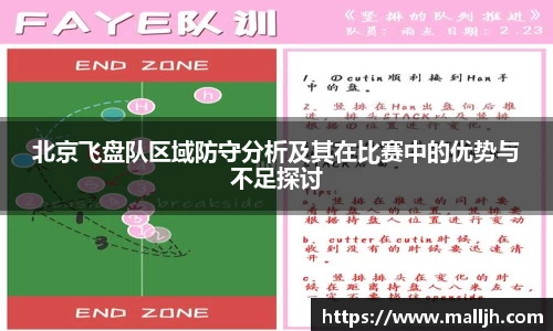北京飞盘队区域防守分析及其在比赛中的优势与不足探讨