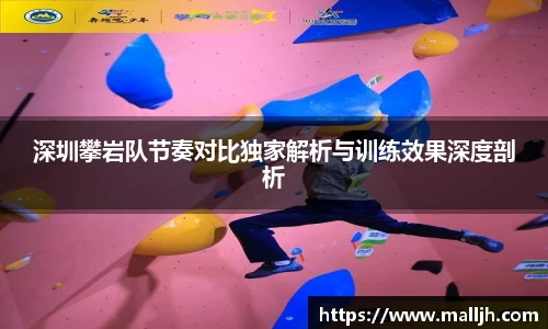 深圳攀岩队节奏对比独家解析与训练效果深度剖析