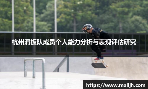 杭州滑板队成员个人能力分析与表现评估研究