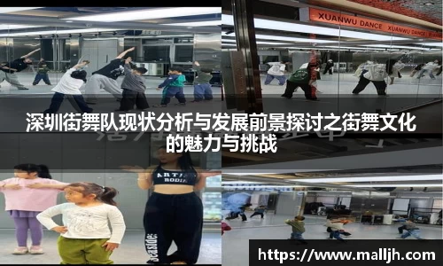 深圳街舞队现状分析与发展前景探讨之街舞文化的魅力与挑战